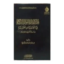 فقه إدارة أموال الزكاة في الجمعيات الخيرية - دراسة تطبيقية