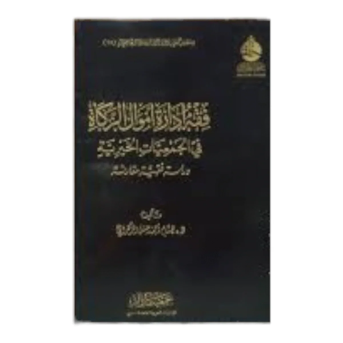 فقه إدارة أموال الزكاة في الجمعيات الخيرية - دراسة تطبيقية فقه إدارة أموال الزكاة في الجمعيات الخيرية - دراسة تطبيقية