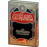 فقه الأسماء الحسنى - دراسة في معاني أسماء الله وأحكامها