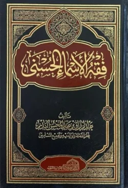 فقه الأسماء الحسنى - دراسة في معاني أسماء الله وأحكامها
