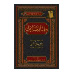 فقه العبادات - مرجع شامل لأحكام العبادات في الفقه الإسلامي