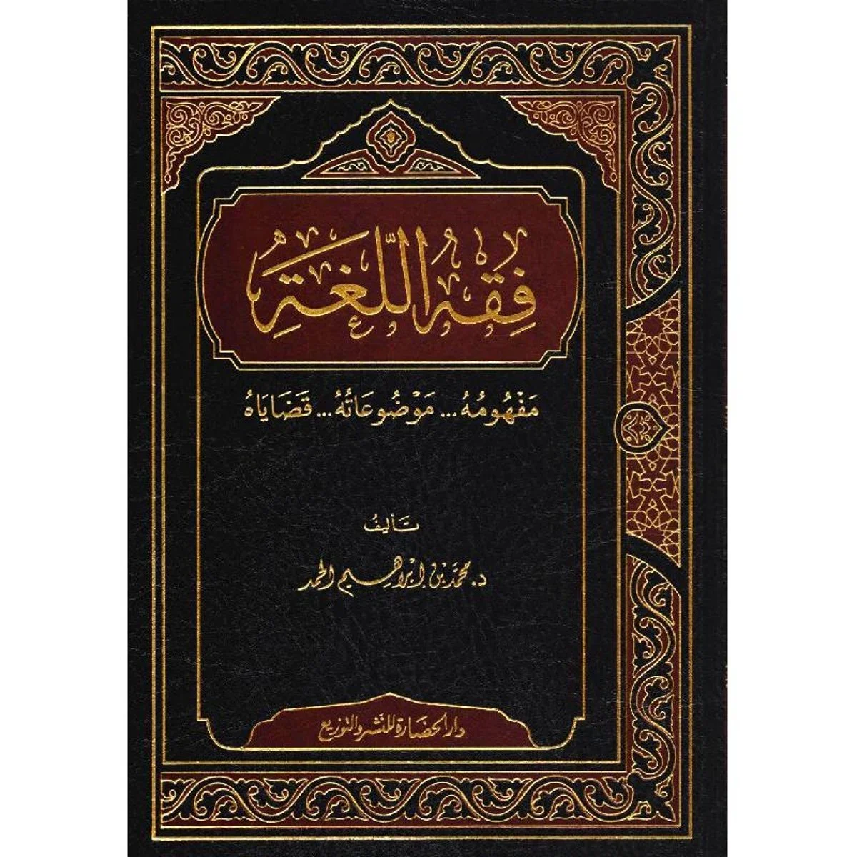 فقه اللغة مفهومه موضوعاته قضاياه - دراسة لغوية شرعية فقه اللغة مفهومه موضوعاته قضاياه - دراسة لغوية شرعية