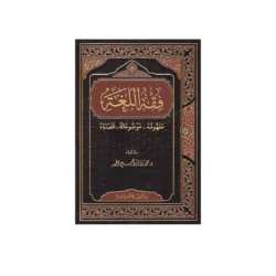 فقه اللغة