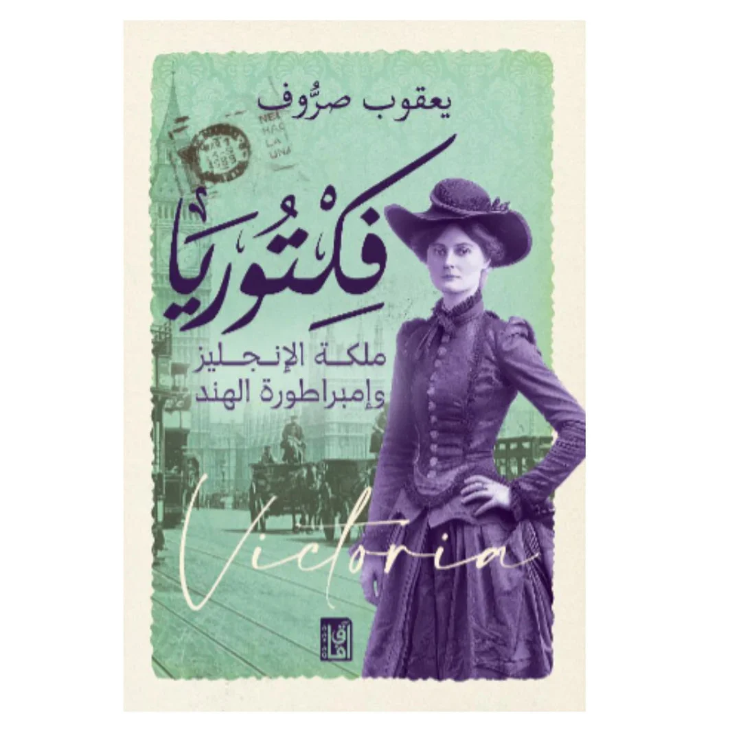 فكتوريا فكتوريا