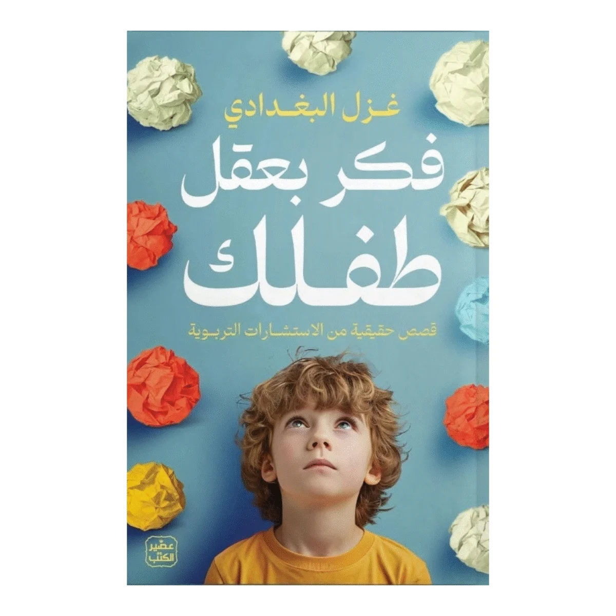 فكر بعقل طفلك فكر بعقل طفلك