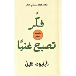 فكر تصبح غنيا Think and Grow Rich