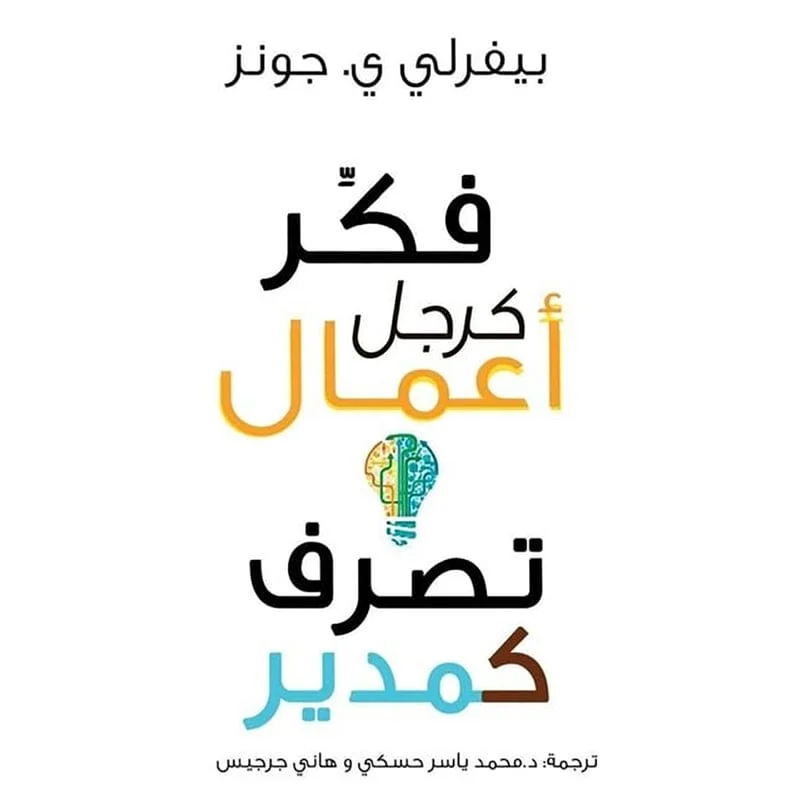 فكر كرجل أعمال وتصرف كمدير فكر كرجل أعمال وتصرف كمدير