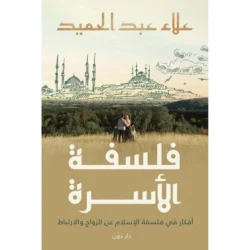 فلسفة الأسرة أفكار في فلسفة الإسلام عن الزواج والارتباط