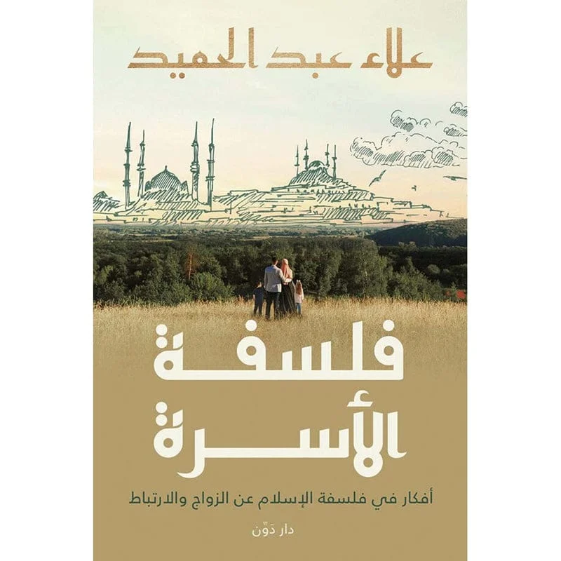 فلسفة الأسرة أفكار في فلسفة الإسلام عن الزواج والارتباط فلسفة الأسرة أفكار في فلسفة الإسلام عن الزواج والارتباط