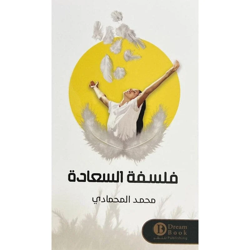فلسفة السعادة فلسفة السعادة