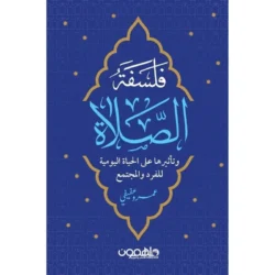 فلسفة الصلاة