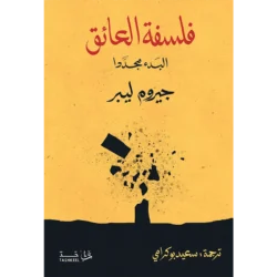 فلسفة العائق