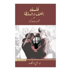 فلسفة العنف والسلطة عند هربرت ماركوز