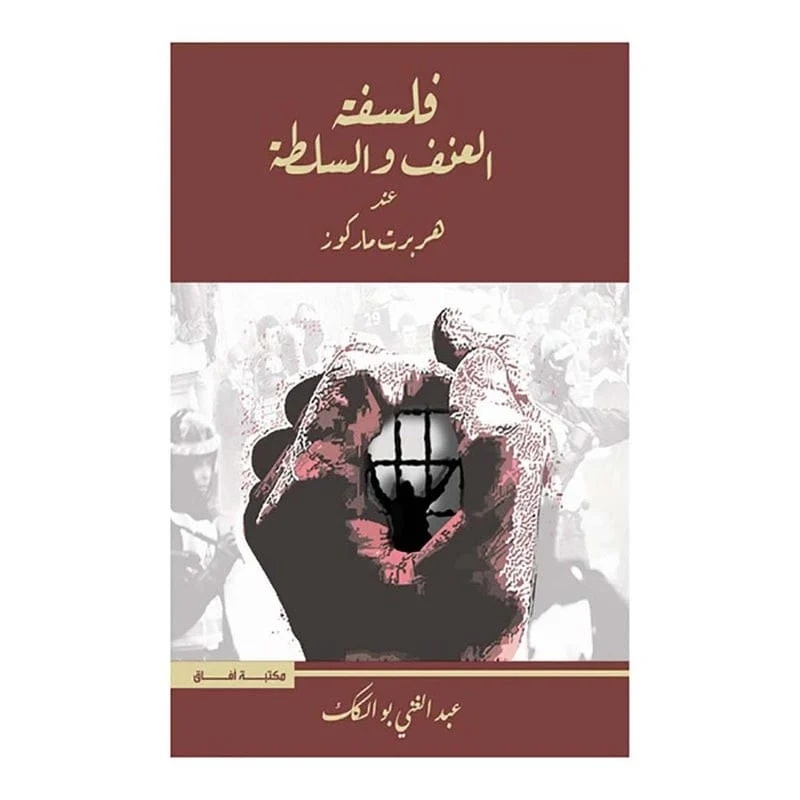 فلسفة العنف والسلطة عند هربرت ماركوز فلسفة العنف والسلطة عند هربرت ماركوز