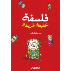 فلسفة خفيفة ظريفة