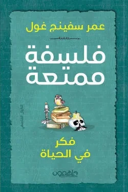 فلسفة ممتعة فكر في الحياة