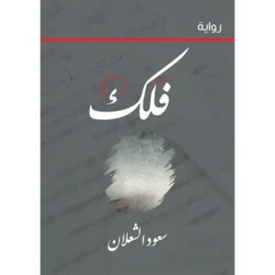 فلك