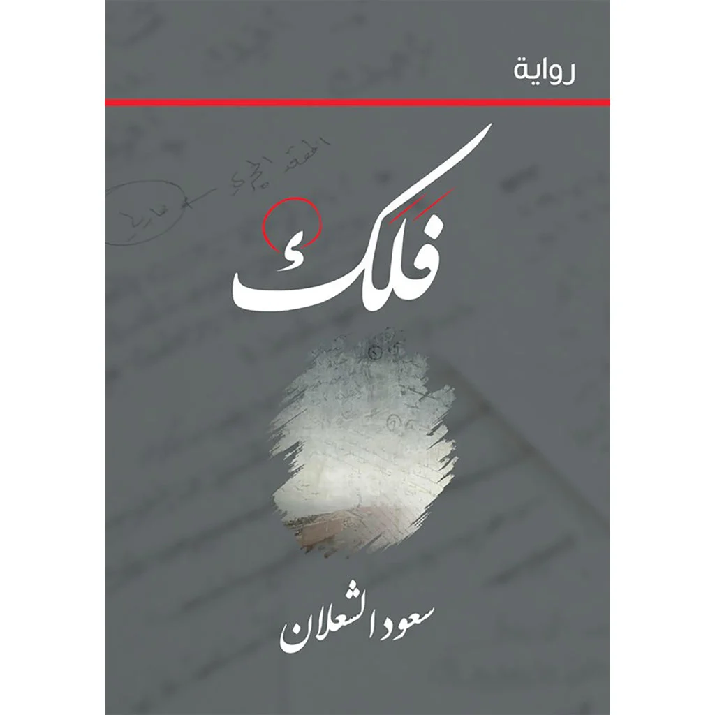 فلك فلك