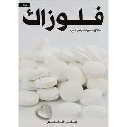 فلوزاك