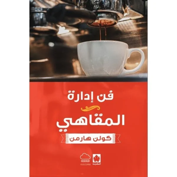 فن إدارة المقاهي فن إدارة المقاهي