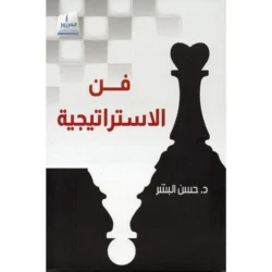 فن الاستراتيجية
