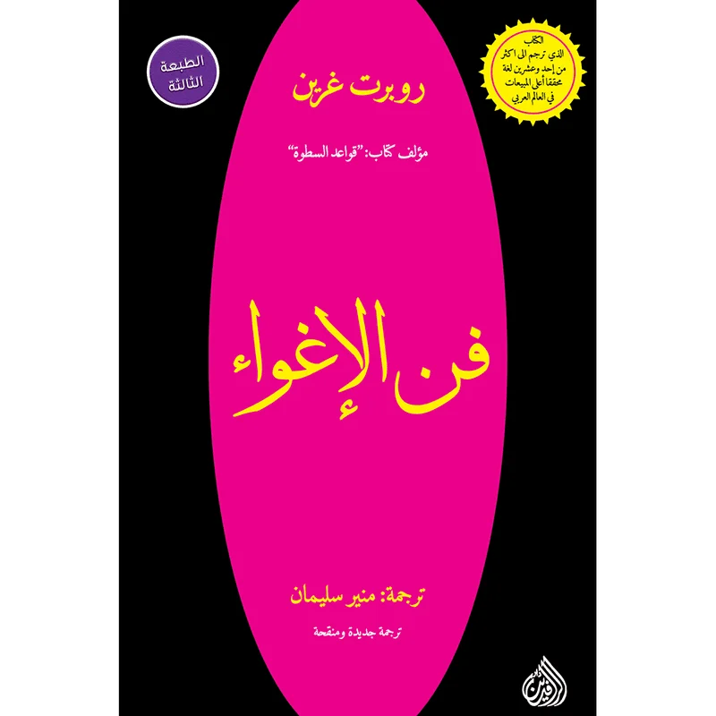 فن الاغواء - روبرت غرين فن الاغواء - روبرت غرين