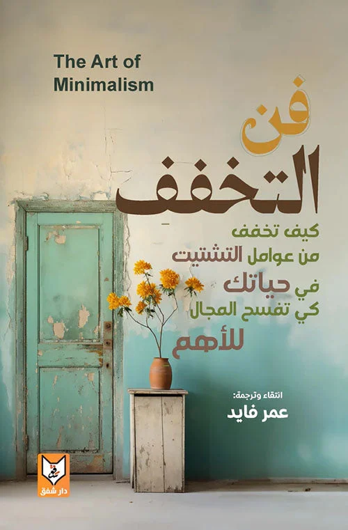 فن التخفف فن التخفف