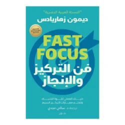 فن التركيز والإنجاز