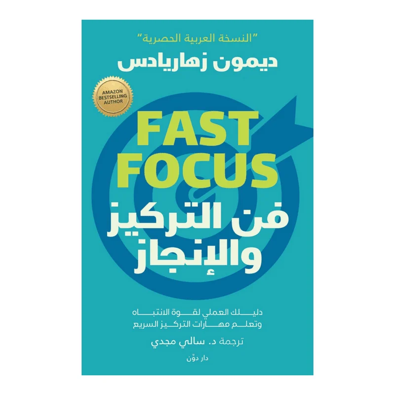 فن التركيز والإنجاز فن التركيز والإنجاز