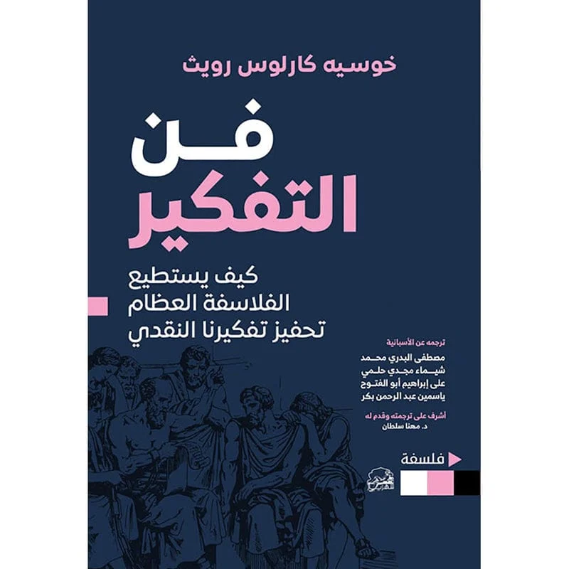 فن التفكير كيف يستطيع الفلاسفة العظام تحفيز تفكيرنا النقدي فن التفكير كيف يستطيع الفلاسفة العظام تحفيز تفكيرنا النقدي