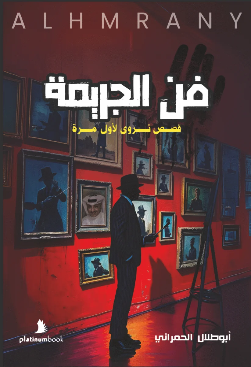 فن الجريمة - قصص تروى لأول مرة فن الجريمة - قصص تروى لأول مرة