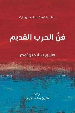 فن الحرب القديم (سلسلة مقدمات موجزة)