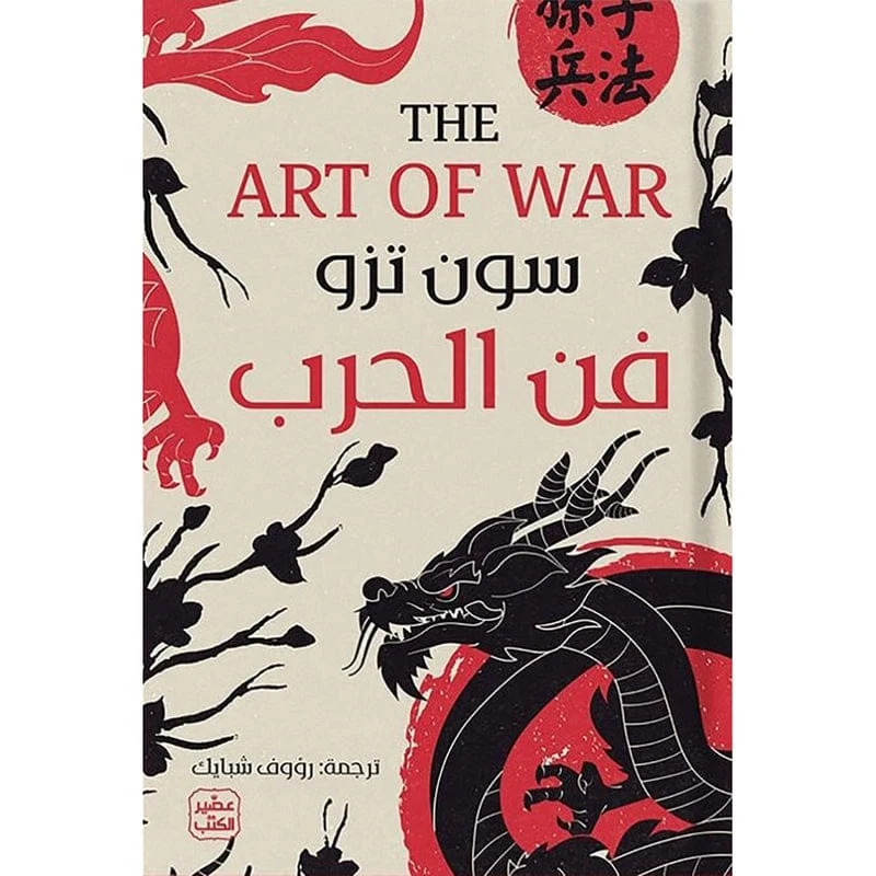 فن الحرب The Art Of War فن الحرب The Art Of War