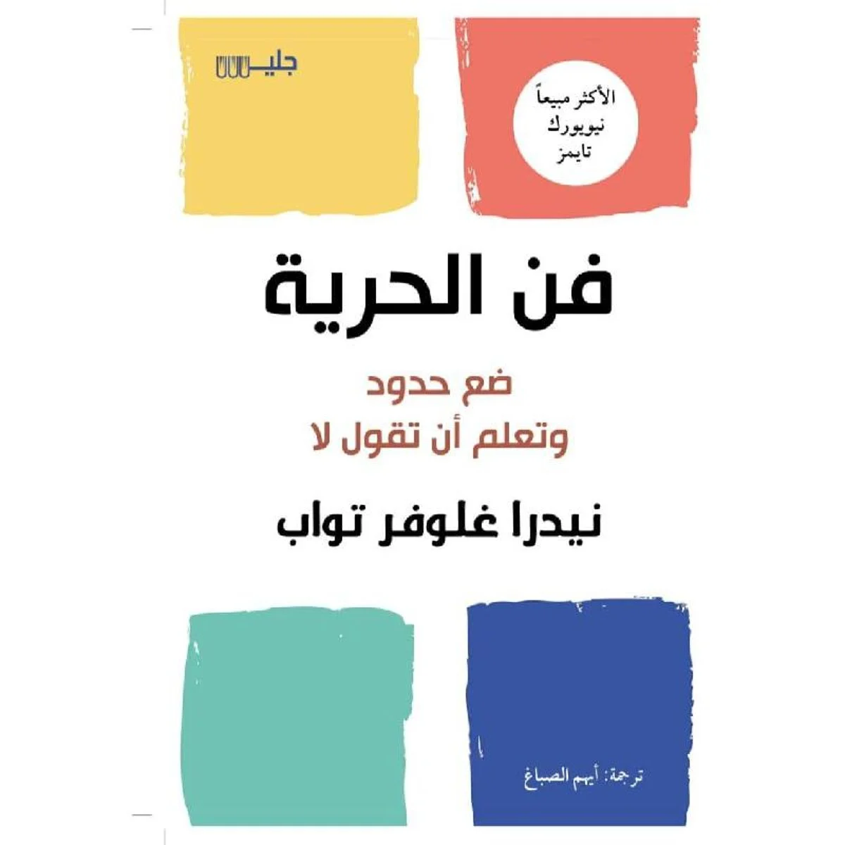 فن الحرية ضع حدود وتعلم أن تقول لا فن الحرية ضع حدود وتعلم أن تقول لا