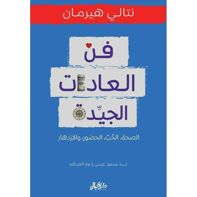 فن العادات الجيدة الصحة والحب والحضور والازدهار فن العادات الجيدة الصحة والحب والحضور والازدهار
