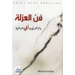 فن العزلة .. مالم يخبرني به أبي عن الحياة