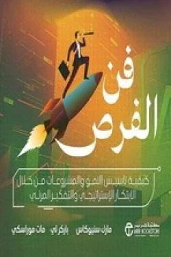 فن الفرص