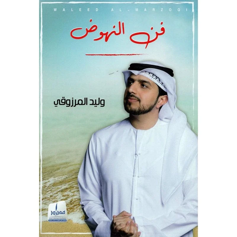 فن النهوض فن النهوض