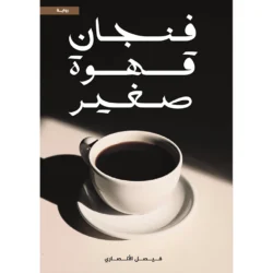 فنجان قهوة صغير