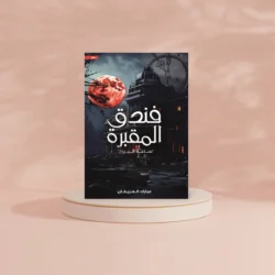 فندق المقبرة