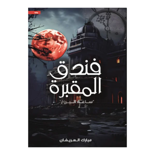 فندق المقبرة