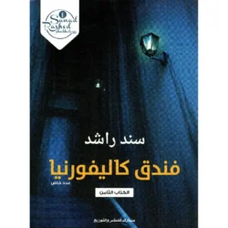 فندق كاليفورنيا