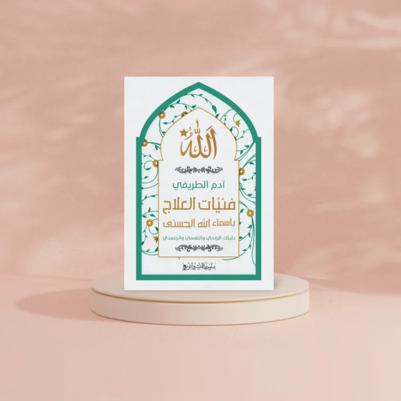 فنيَّات العلاج بأسماء الله الحسنى