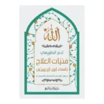 فنيَّات العلاج بأسماء الله الحسنى