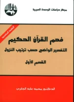 فهم القران الحكيم 3 اجزاء