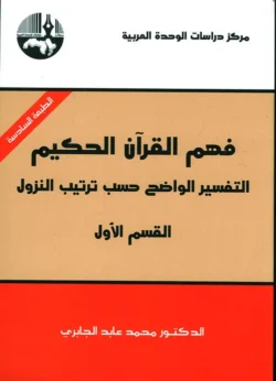 فهم القران الحكيم 3 اجزاء