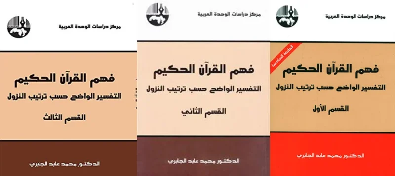 فهم القران الحكيم 3 اجزاء