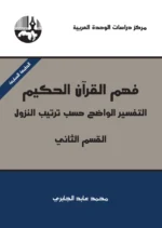 فهم القران الحكيم 3 اجزاء