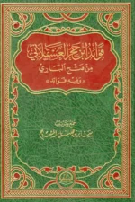 فوائد ابن حجر العسقلاني من فتح الباري - درر مستخلصة من الشرح
