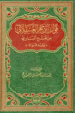 فوائد ابن حجر العسقلاني من فتح الباري - درر مستخلصة من الشرح